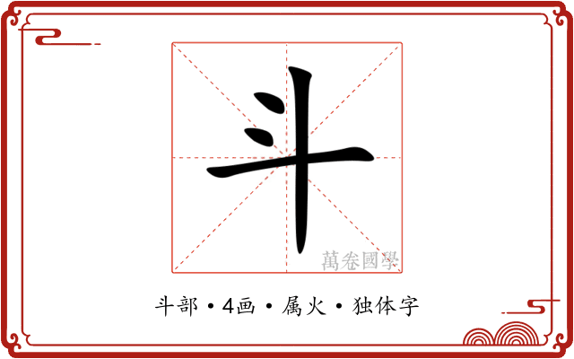 斗 斗