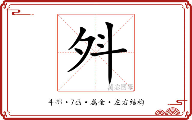 斘 斘