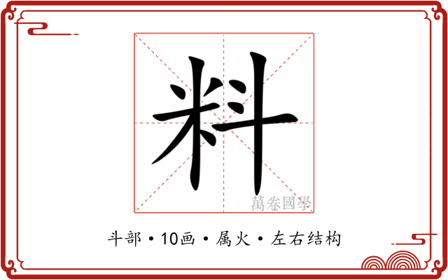 料 料