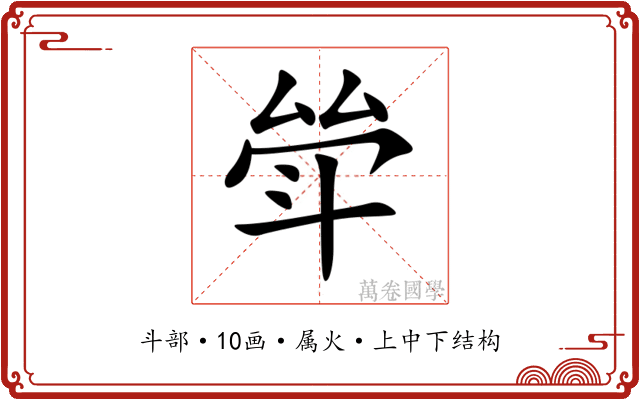 斚 斚