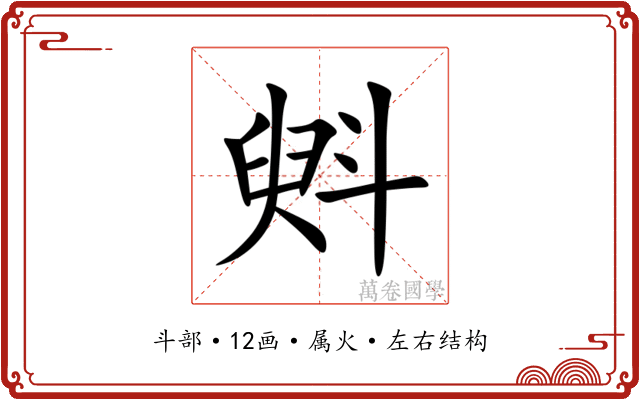 斞 斞