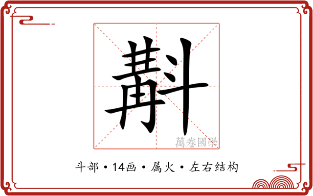 斠 斠