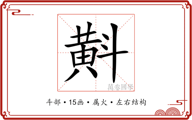 斢 斢
