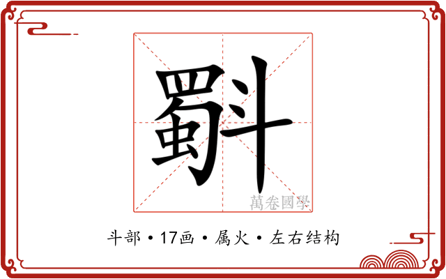 斣 斣