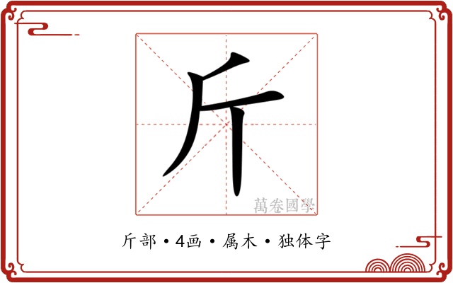 斤 斤