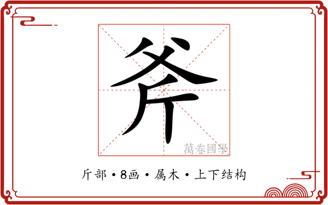 斧 斧