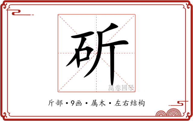 斫