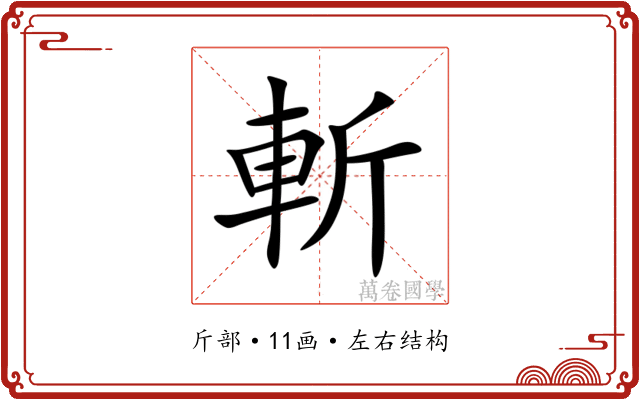 斬 斬
