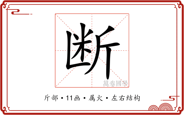 断 断