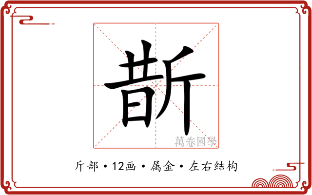 斮 斮