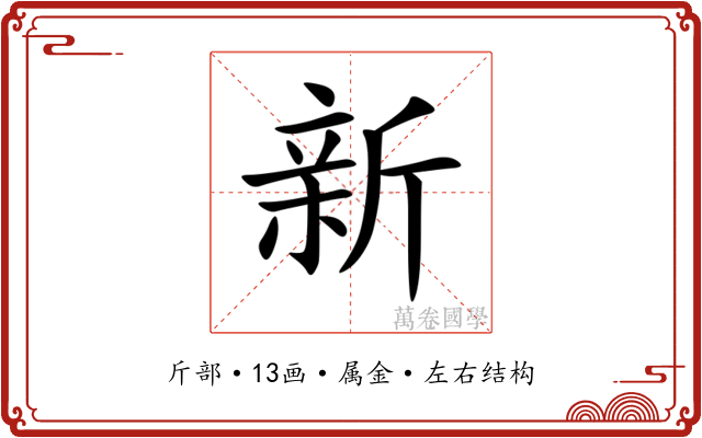 新 新