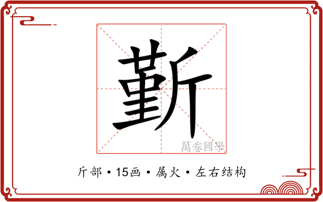 斳 斳