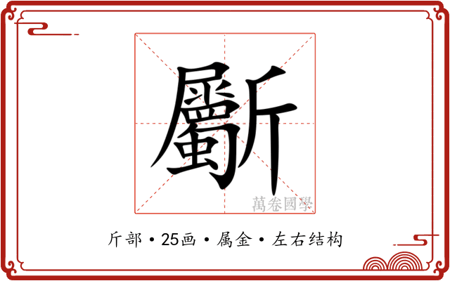 斸 斸