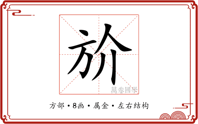 斺 斺