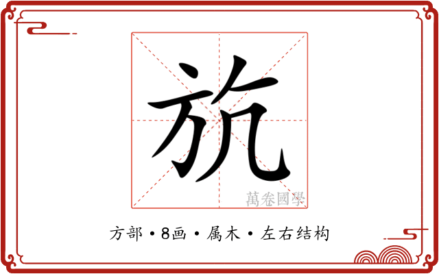 斻 斻