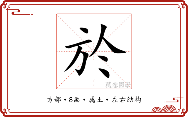 於 於