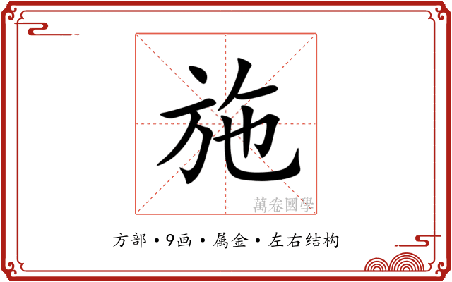 施 施