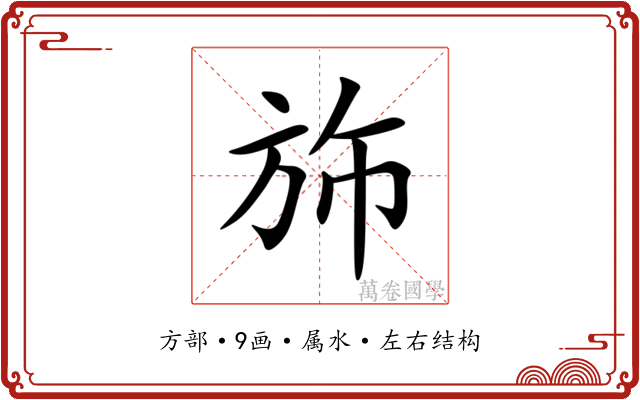 斾 斾