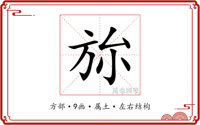 旀 旀