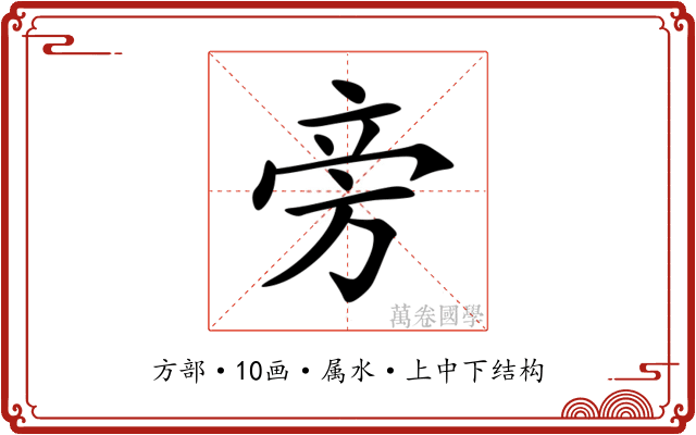 旁 旁