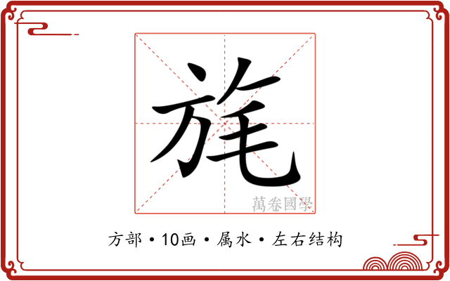 旄 旄