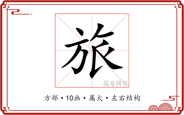 旅