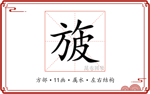 旇 旇