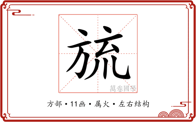旈 旈