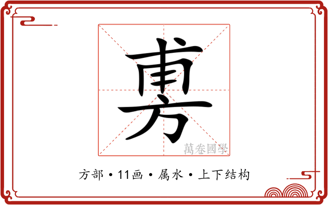 旉 旉