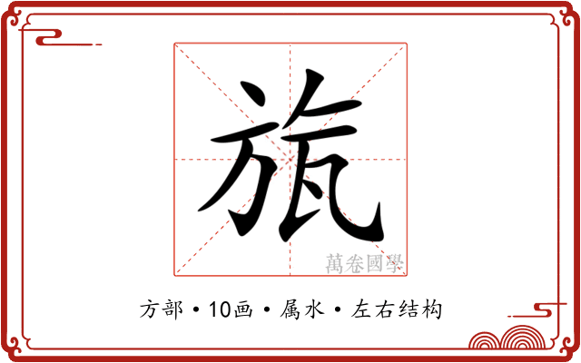 旊 旊