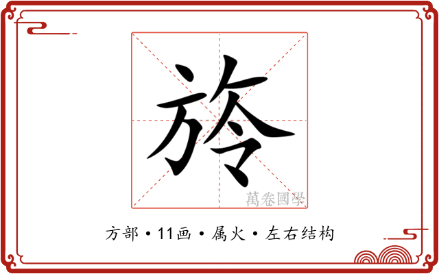 旍 旍