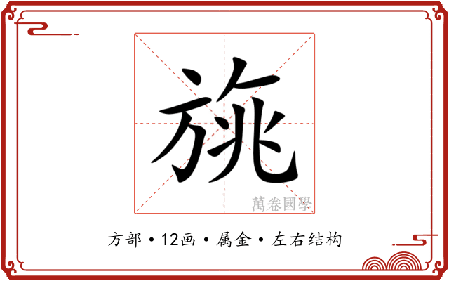 旐 旐