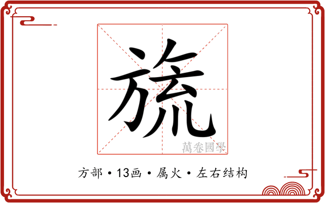 旒 旒