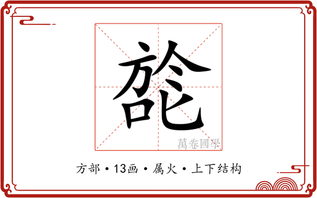 旕 旕