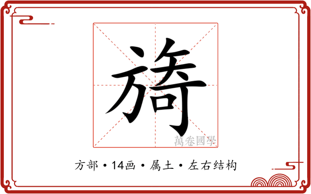 旖 旖