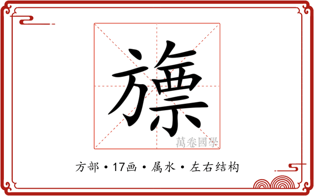 旚 旚