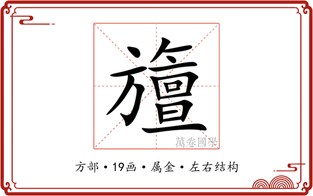 旜 旜