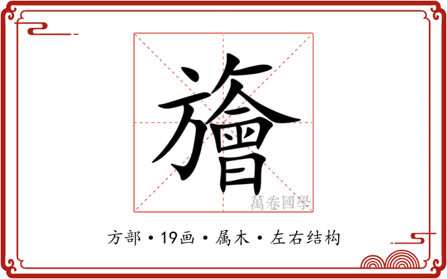 旝 旝