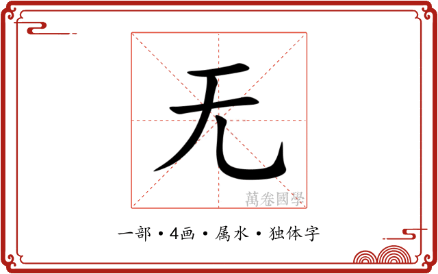 无 无