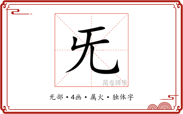 旡 旡