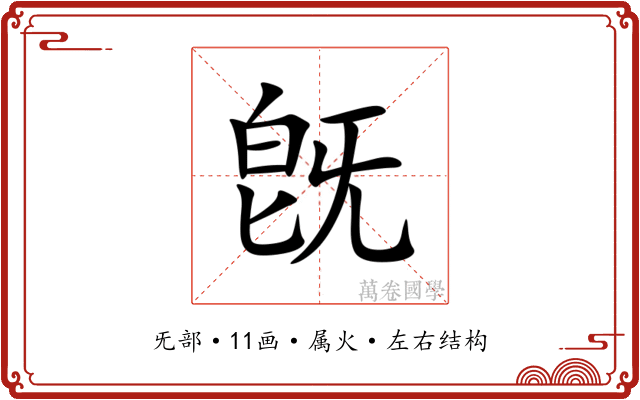 旣 旣