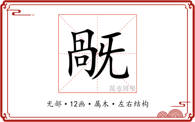 旤 旤