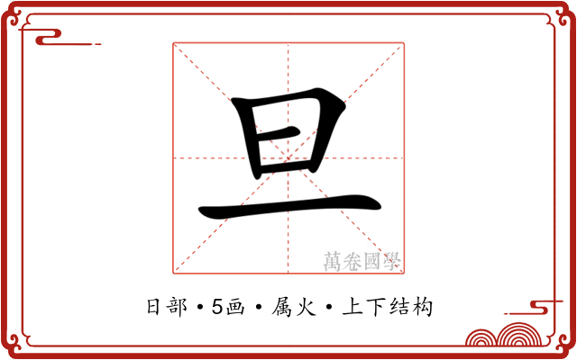 旦 旦
