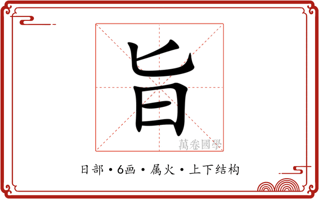 旨 旨