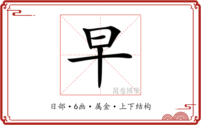 早 早
