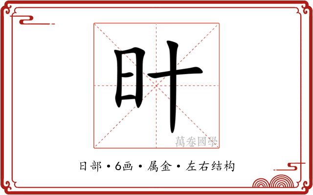 旪 旪