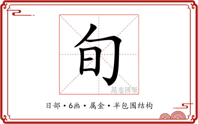 旬 旬