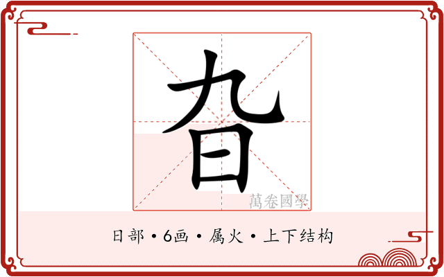 旮 旮