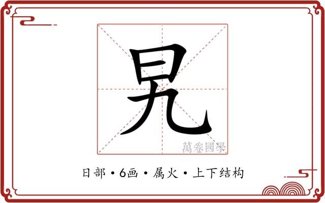 旯