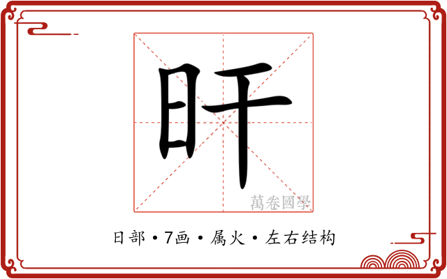 旰 旰